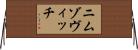 ニムゾヴィッチ Horizontal Wall Scroll