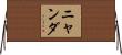 ニャンダ Horizontal Wall Scroll
