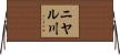 ニヤル川 Horizontal Wall Scroll