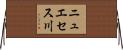 ニュエセス川 Horizontal Wall Scroll