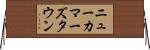 ニューカマーズタウン Horizontal Wall Scroll
