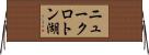 ニュークロトン湖 Horizontal Wall Scroll
