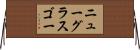 ニューグラスゴー Horizontal Wall Scroll