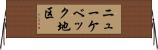 ニューケベック地区 Horizontal Wall Scroll