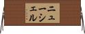 ニューシェル Horizontal Wall Scroll