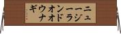 ニュージーランドオオウナギ Horizontal Wall Scroll