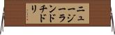 ニュージーランドチドリ Horizontal Wall Scroll