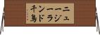 ニュージーランド千鳥 Horizontal Wall Scroll