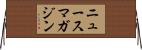 ニュースマガジン Horizontal Wall Scroll