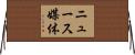 ニュース媒体 Horizontal Wall Scroll