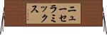 ニューセラミックス Horizontal Wall Scroll