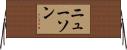 Newson Horizontal Wall Scroll