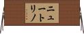 ニュートリノ Horizontal Wall Scroll