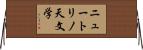 ニュートリノ天文学 Horizontal Wall Scroll