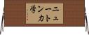 ニュートン力学 Horizontal Wall Scroll