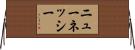 ニュー・ネッシー Horizontal Wall Scroll
