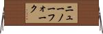 ニューノーフォーク Horizontal Wall Scroll