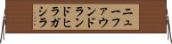 ニューファウンドランドヒラガシラ Horizontal Wall Scroll