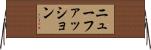 ニューファッション Horizontal Wall Scroll