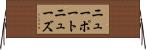 ニューポートニューズ Horizontal Wall Scroll
