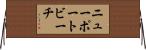 ニューポートビーチ Horizontal Wall Scroll