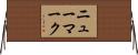 ニューマーク Horizontal Wall Scroll