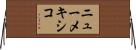 ニューメキシコ Horizontal Wall Scroll