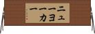 ニュー・ヨーカー Horizontal Wall Scroll