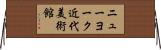 ニューヨーク近代美術館 Horizontal Wall Scroll