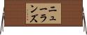 ニューランズ Horizontal Wall Scroll