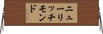 ニューリッチモンド Horizontal Wall Scroll