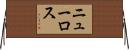 ニューロス Horizontal Wall Scroll