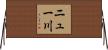 ニュー川 Horizontal Wall Scroll