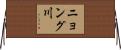 ニョング川 Horizontal Wall Scroll