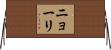 ニョーリ Horizontal Wall Scroll