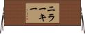 ニラーキー Horizontal Wall Scroll