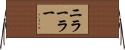 ニラーラー Horizontal Wall Scroll