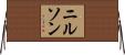 ニルソン Horizontal Wall Scroll