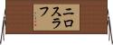 ニロスラフ Horizontal Wall Scroll