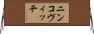 ニンコヴィッチ Horizontal Wall Scroll