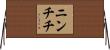 ニンチチ Horizontal Wall Scroll