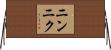 ニンニク Horizontal Wall Scroll