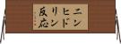 ニンヒドリン反応 Horizontal Wall Scroll