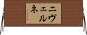 ニヴェルネ Horizontal Wall Scroll