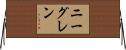 ニーグレン Horizontal Wall Scroll