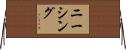 ニーシング Horizontal Wall Scroll