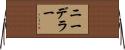 ニーデラー Horizontal Wall Scroll
