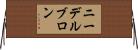 ニーデルブロン Horizontal Wall Scroll