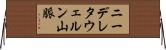 ニーデレタウェルン山脈 Horizontal Wall Scroll