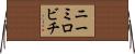 ニーミロビチ Horizontal Wall Scroll